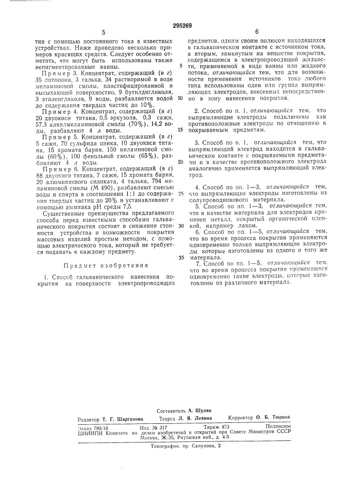 Способ гальванического нанесения покрытия на поверхности (патент 295269)