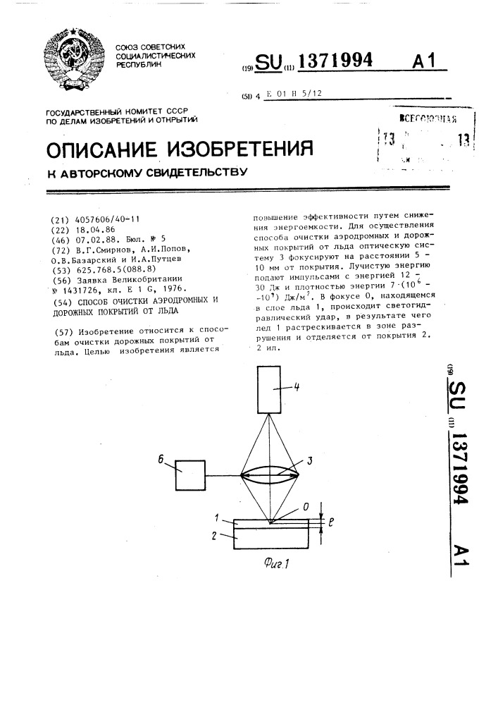 Способ очистки аэродромных и дорожных покрытий от льда (патент 1371994)