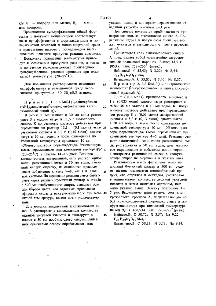 Производные сульфофталеинов как металлохромные индикаторы (патент 734197)