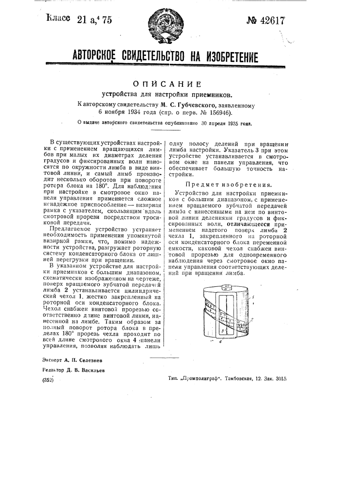 Устройство для настройки приемников (патент 42617)
