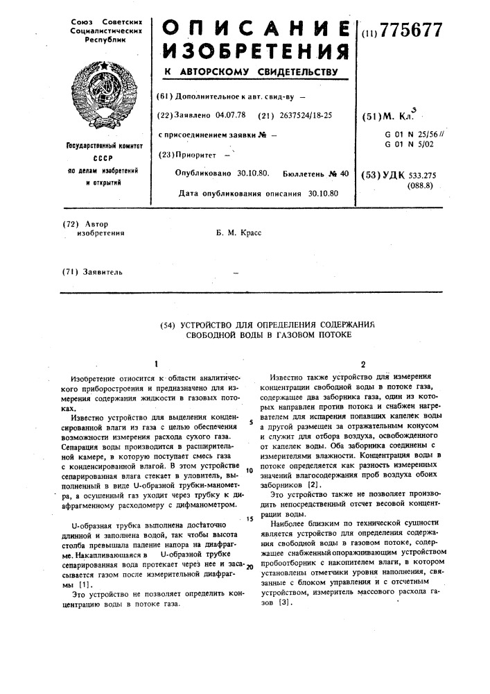 Устройство для определения содержания свободной воды в газовом потоке (патент 775677)