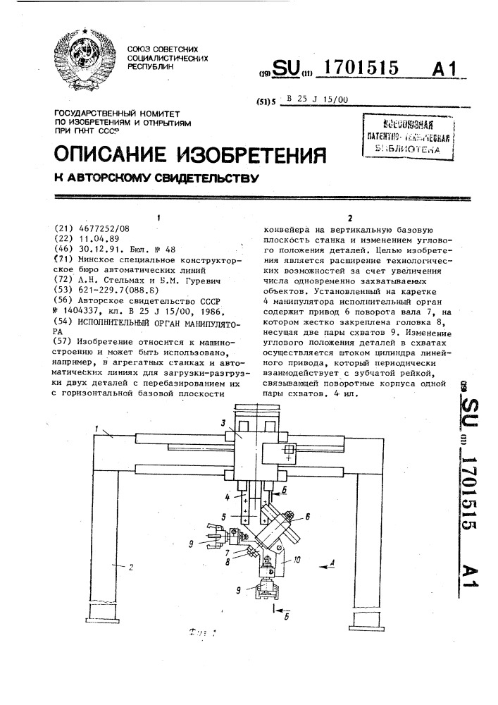 Исполнительный орган манипулятора (патент 1701515)
