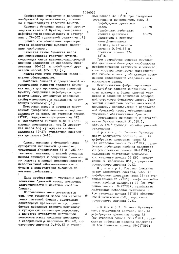 Бумажная масса для изготовления газетной бумаги (патент 1086052)