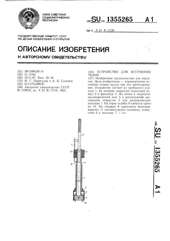 Устройство для иссечения ткани (патент 1355265)