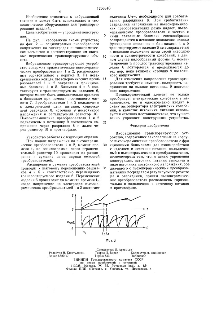 Вибрационное транспортирующее устройство (патент 1266810)