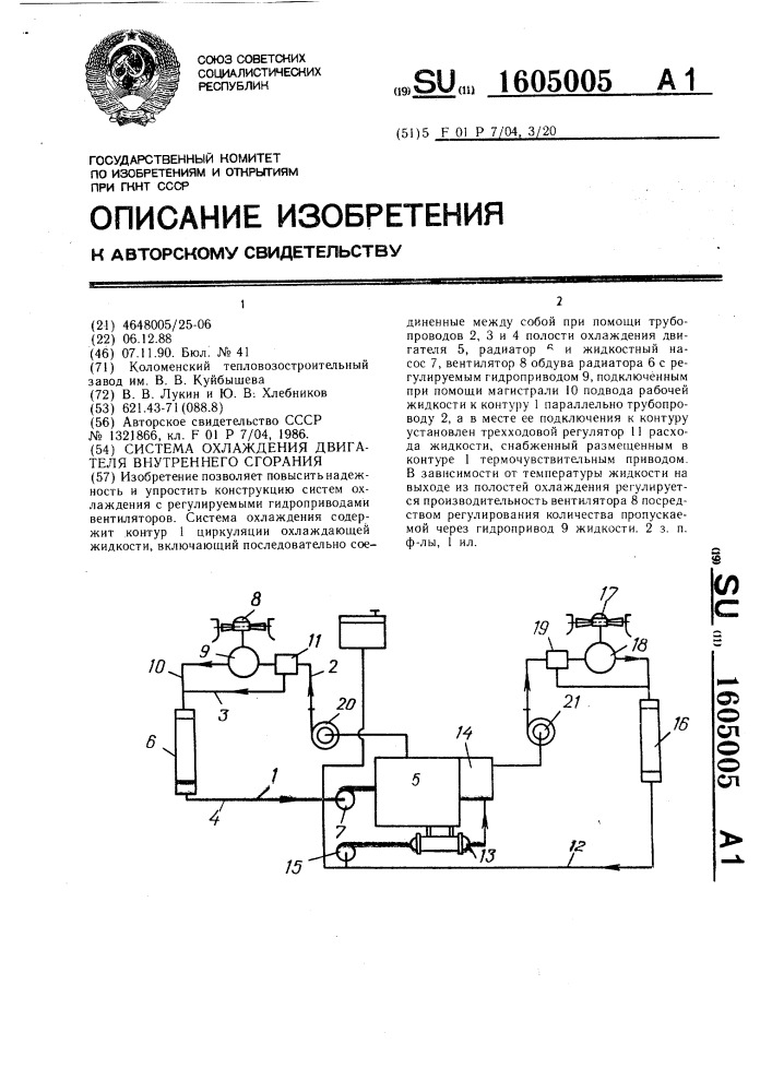 Система охлаждения двигателя внутреннего сгорания (патент 1605005)
