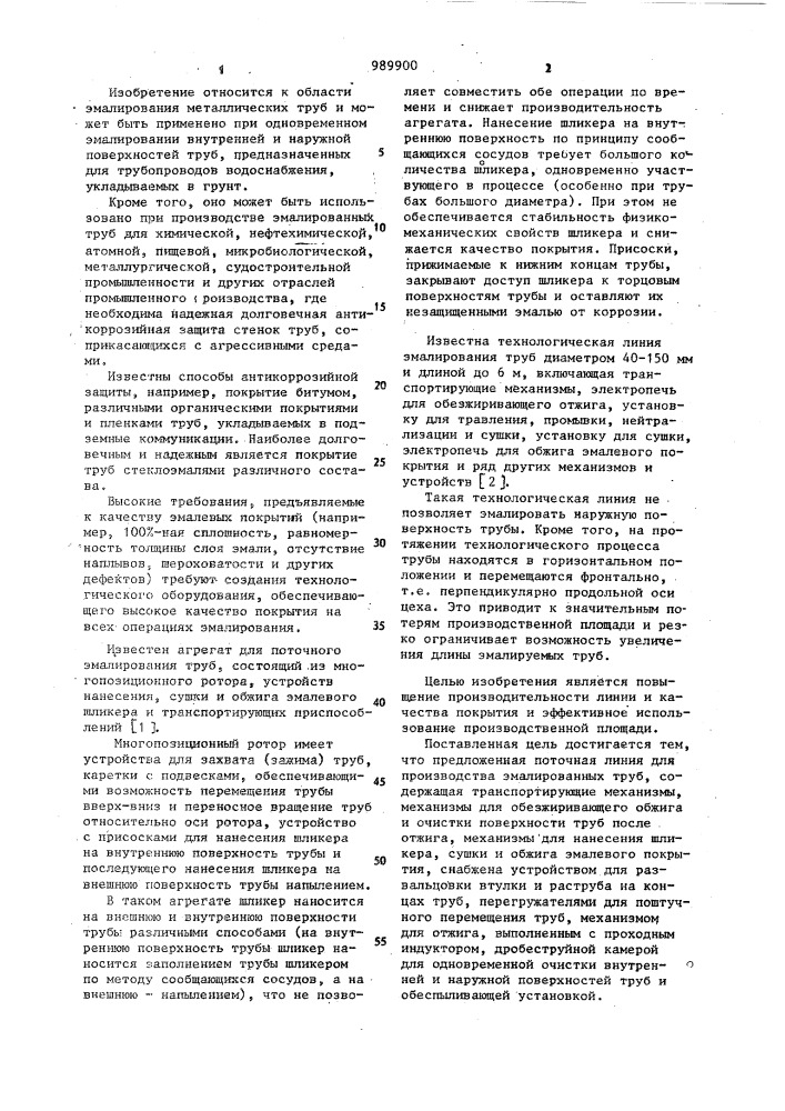 Поточная линия для производства эмалированных труб (патент 989900)