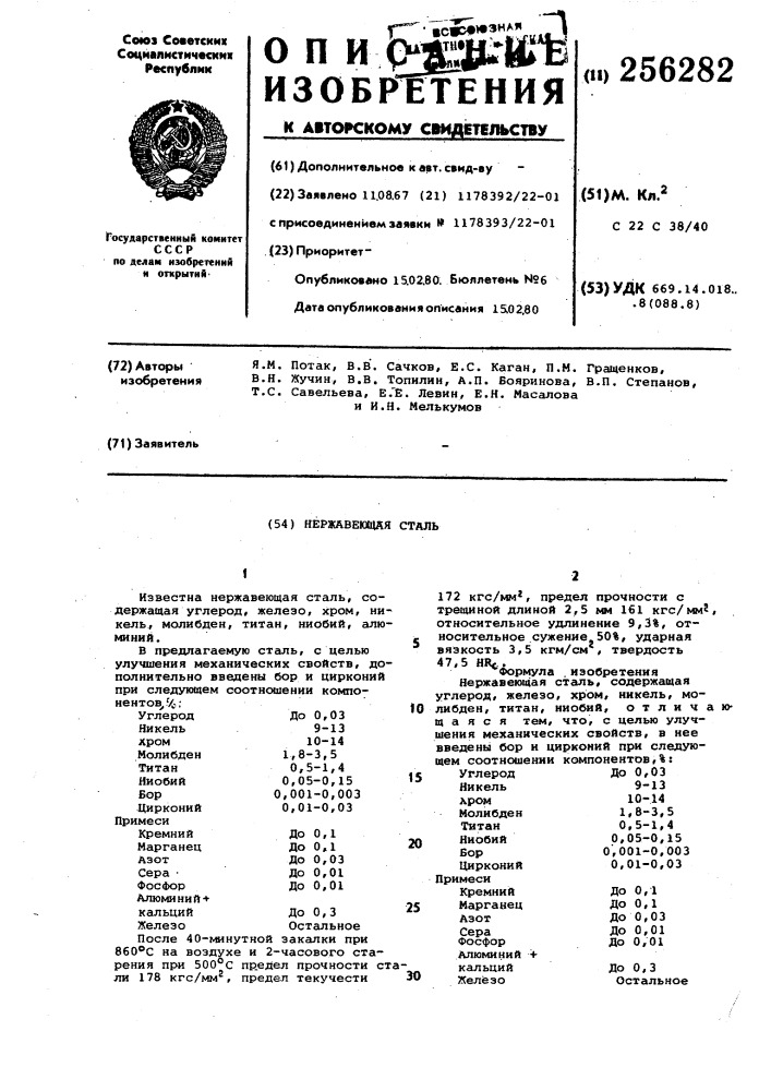 Нержавеющая сталь (патент 256282)