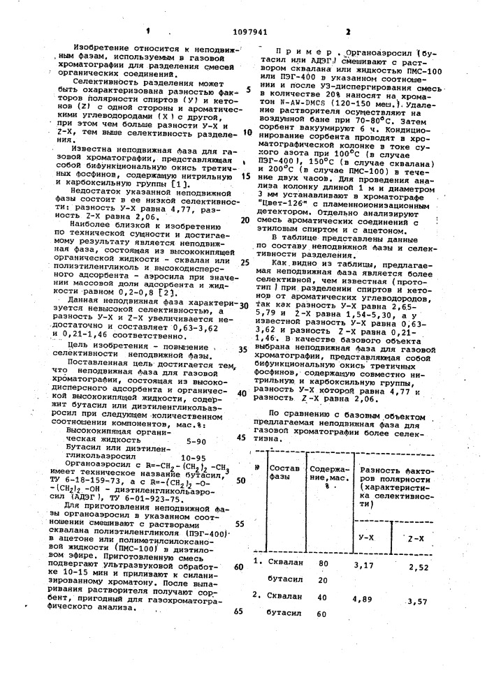 Неподвижная фаза для газовой хроматографии (патент 1097941)