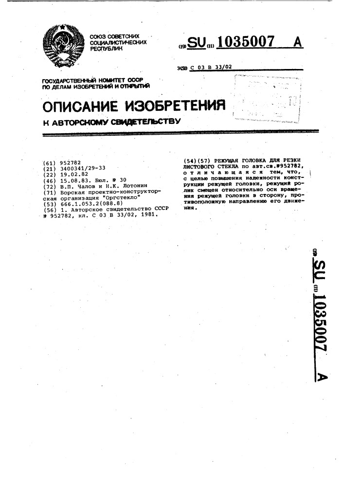 Режущая головка для резки листового стекла (патент 1035007)