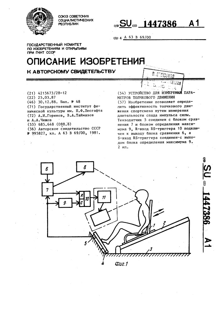 Устройство для измерения параметров толчкового движения (патент 1447386)