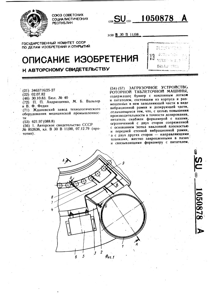 Загрузочное устройство роторной таблеточной машины (патент 1050878)