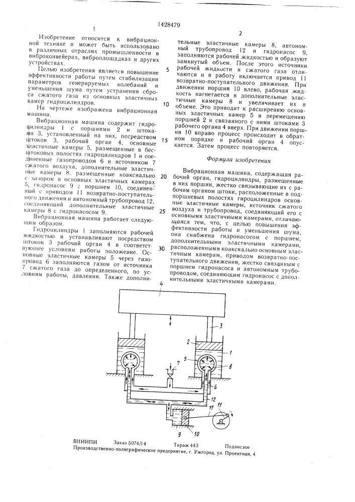 Вибрационная машина (патент 1428479)