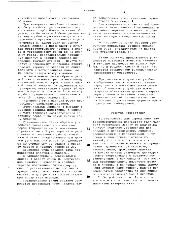 Устройство для определения антропометрических параметров тела человека (патент 685277)