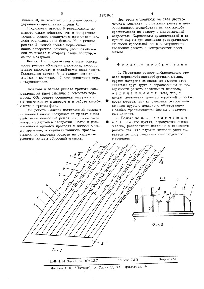 Прутковое решето вибрационного грохота корнеклубнеплодоуборочных машин (патент 530661)