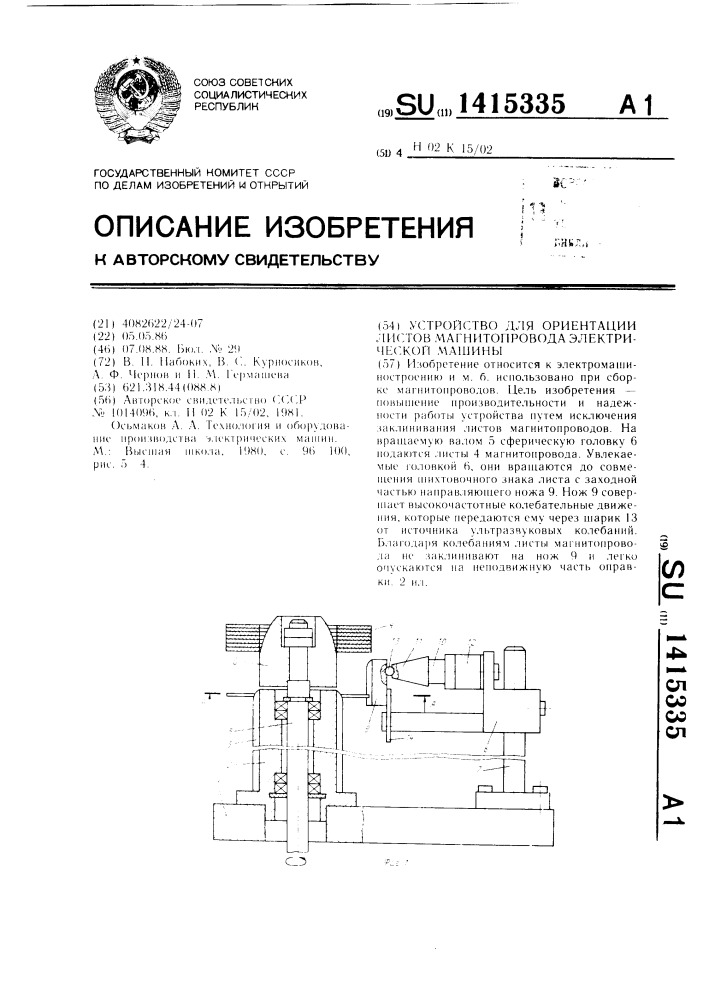 Устройство для ориентации листов магнитопровода электрической машины (патент 1415335)