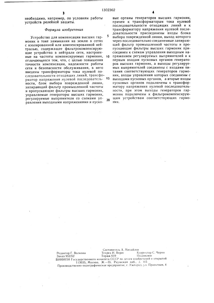 Устройство для компенсации высших гармоник в токе замыкания на землю (патент 1302362)