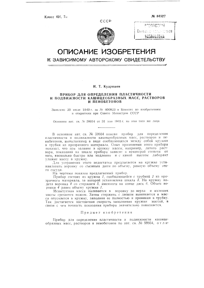 Прибор для определения пластичности и подвижности кашицеобразных масс, растворов, пенобетонов (патент 84527)