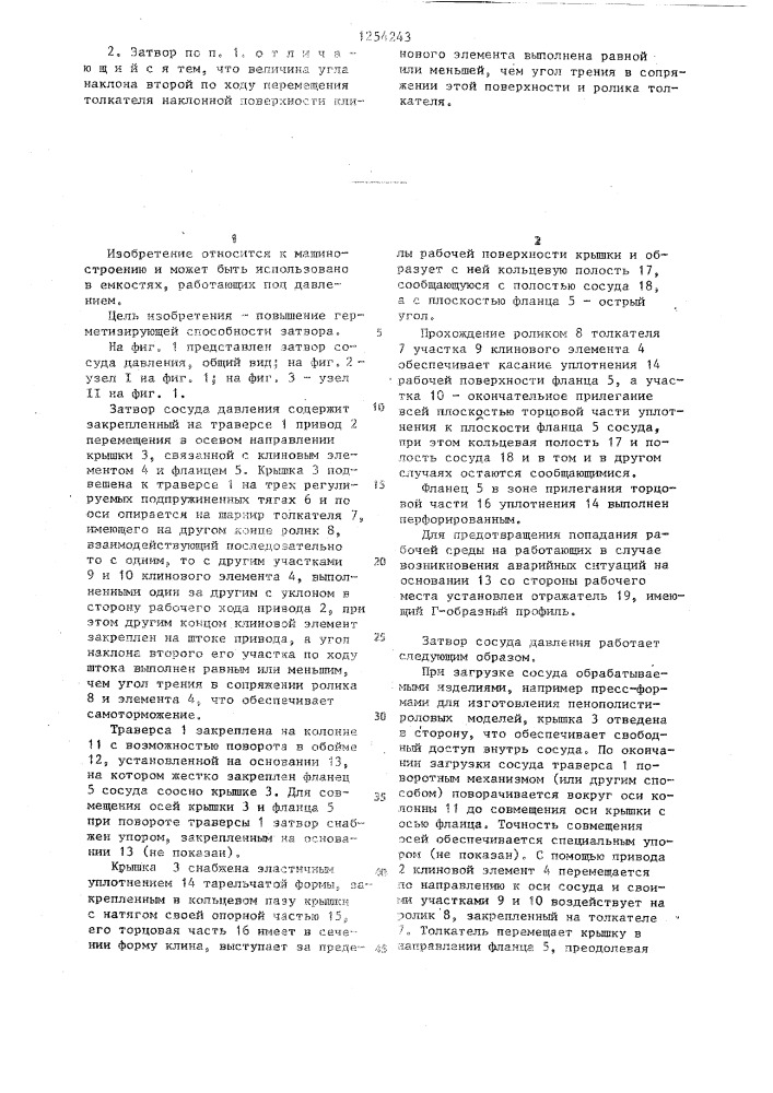 Затвор сосуда давления (патент 1254243)