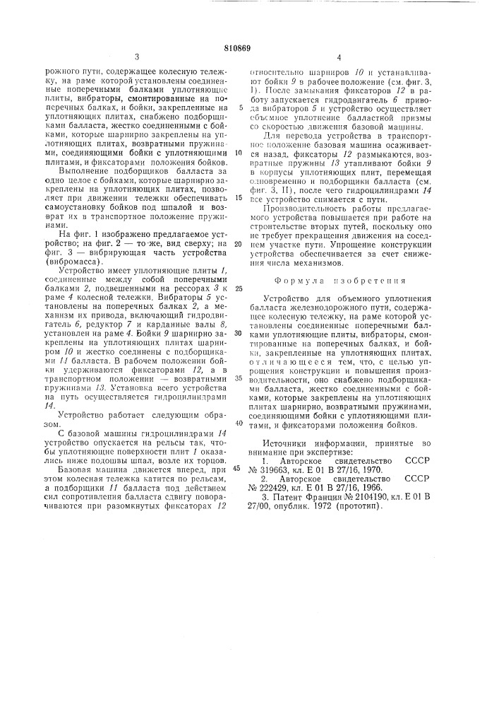 Устройство для объемного уп-лотнения балласта железнодорож- ного пути (патент 810869)