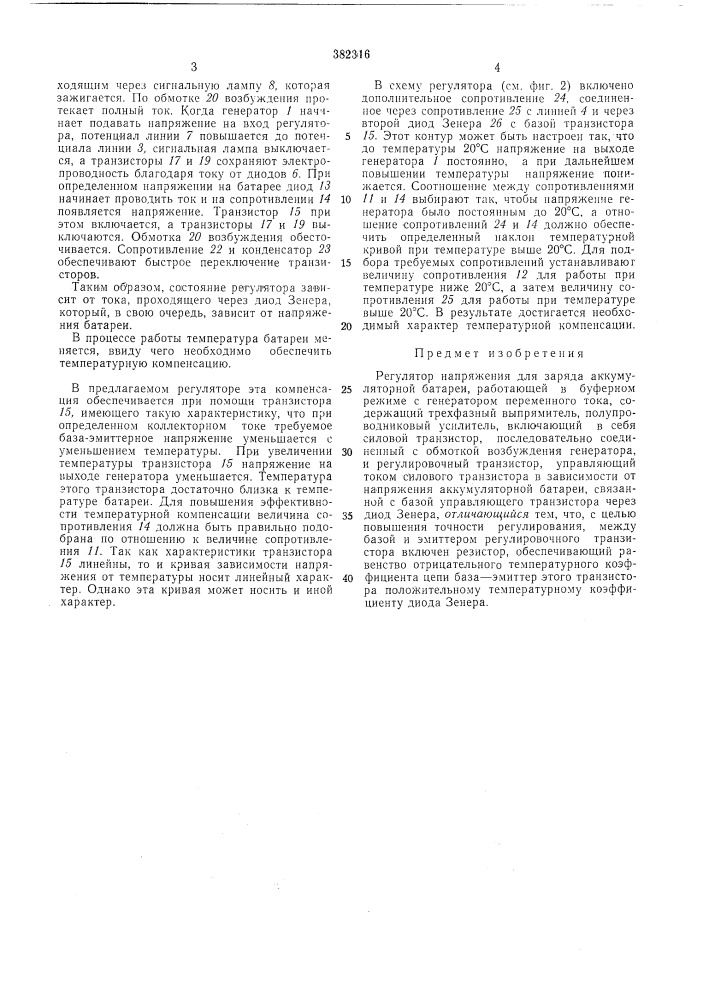 Регулятор напряжения для заряда аккумуляторной батареи (патент 382316)