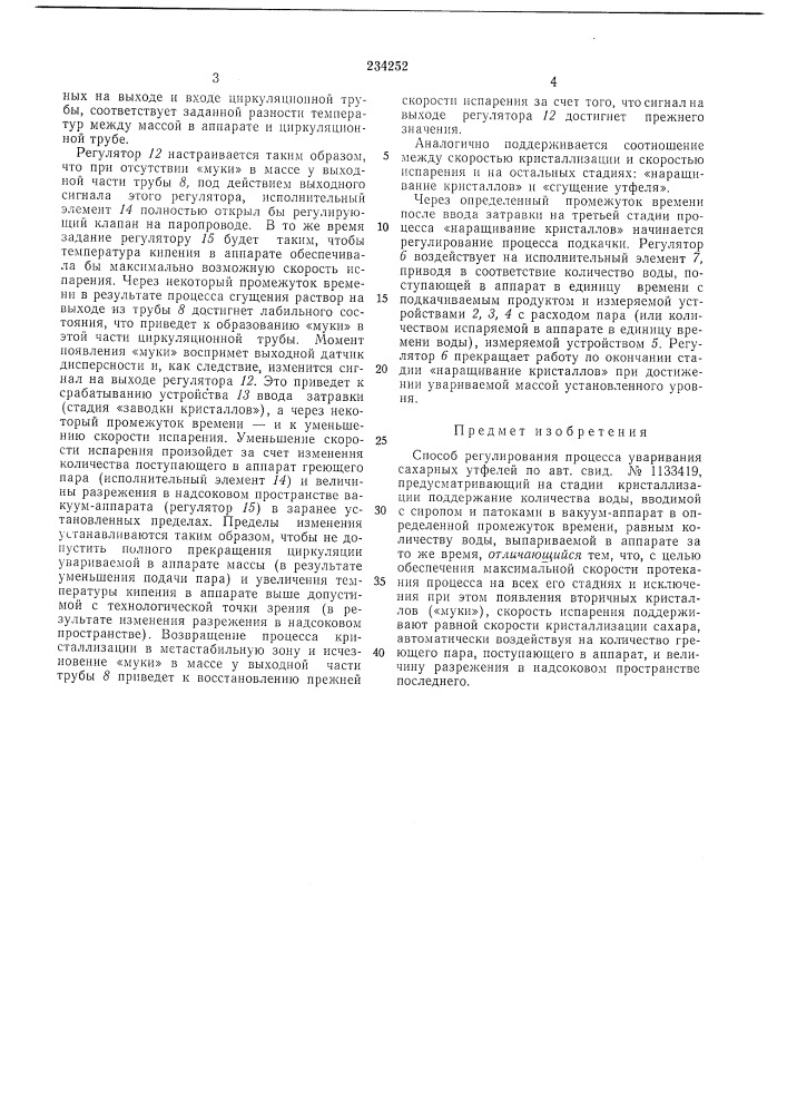 Способ регулирования процесса уваривапия сахарных утфелей (патент 234252)