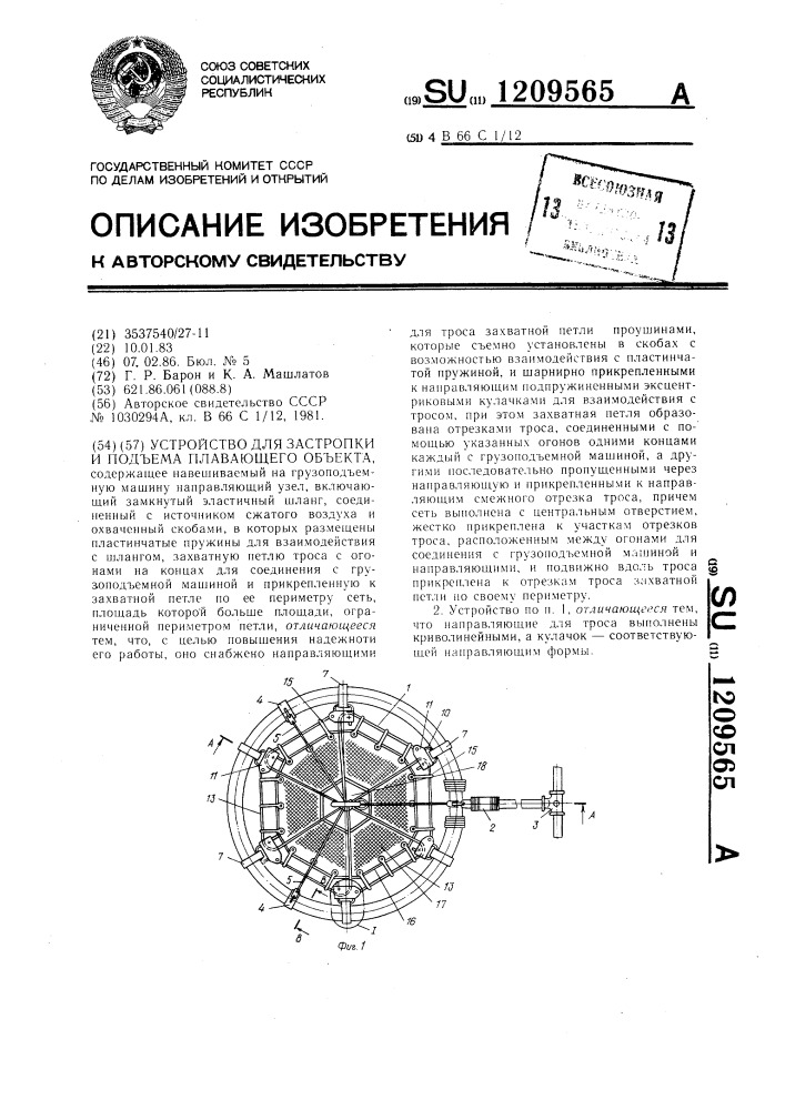 Устройство для застропки и подъема плавающего объекта (патент 1209565)