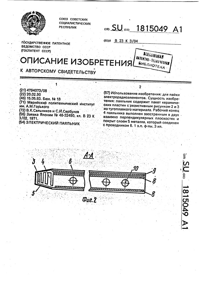 Электрический паяльник (патент 1815049)