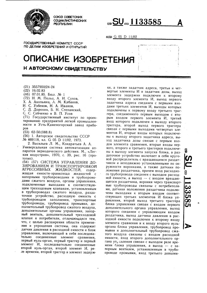 Система управления дозированием и транспортировкой агрессивных жидкостей (патент 1133585)