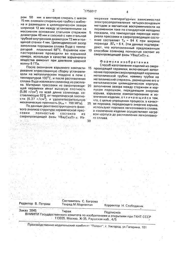 Способ изготовления изделий из сверхпроводящей керамики (патент 1756017)