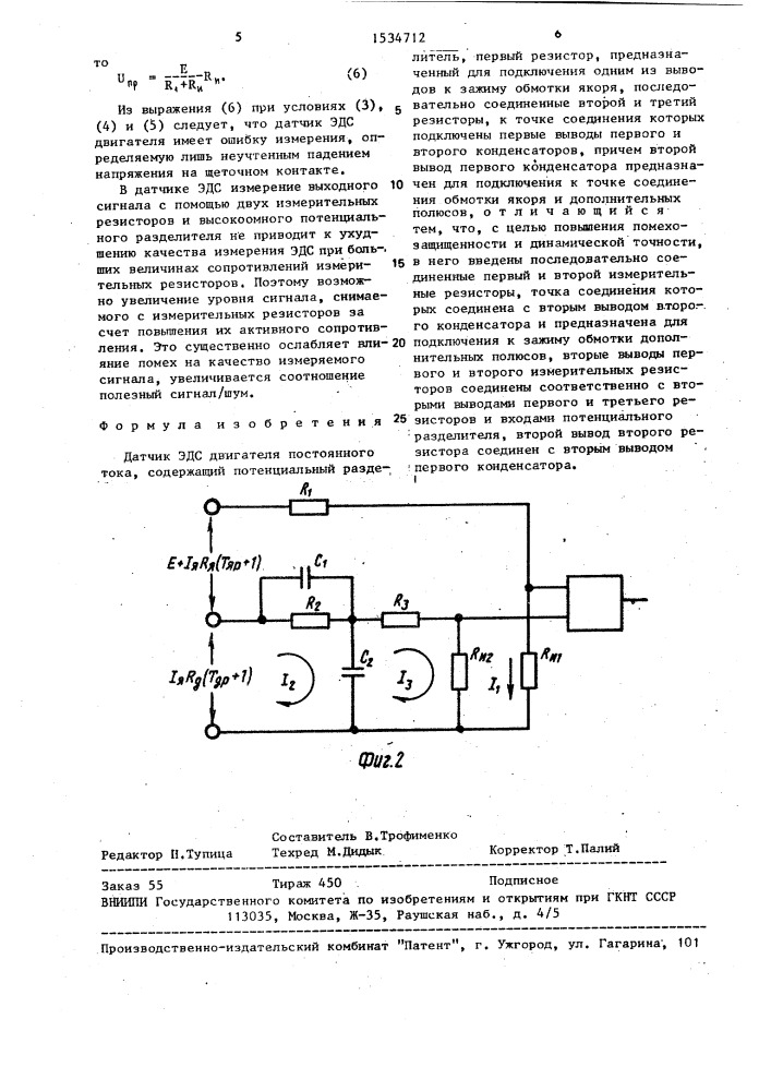 Датчик эдс двигателя постоянного тока (патент 1534712)