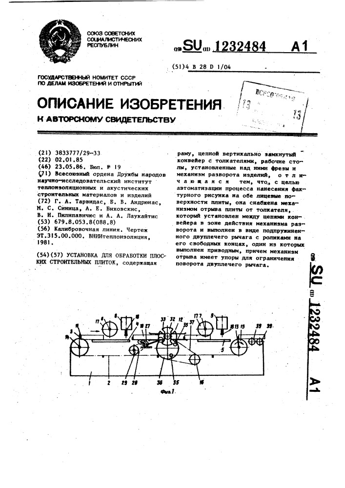 Установка для обработки плоских строительных плиток (патент 1232484)