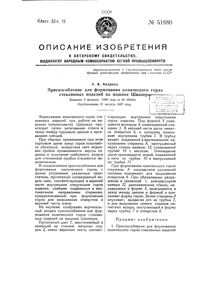 Приспособление для формования конического горла стеклянных изделий на машине шиллера (патент 51680)