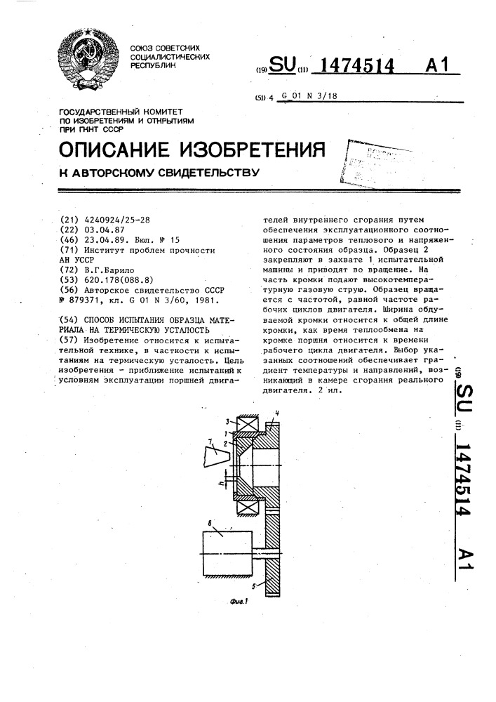 Способ испытания образца материала на термическую усталость (патент 1474514)