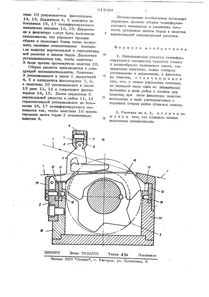 Направляющая решетка тканеформирующего механизма ткацкого станка с волнообразно подвижным зевом (патент 613604)