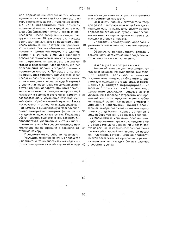 Колонный аппарат для экстракции, отмывки и разделения суспензий (патент 1761178)