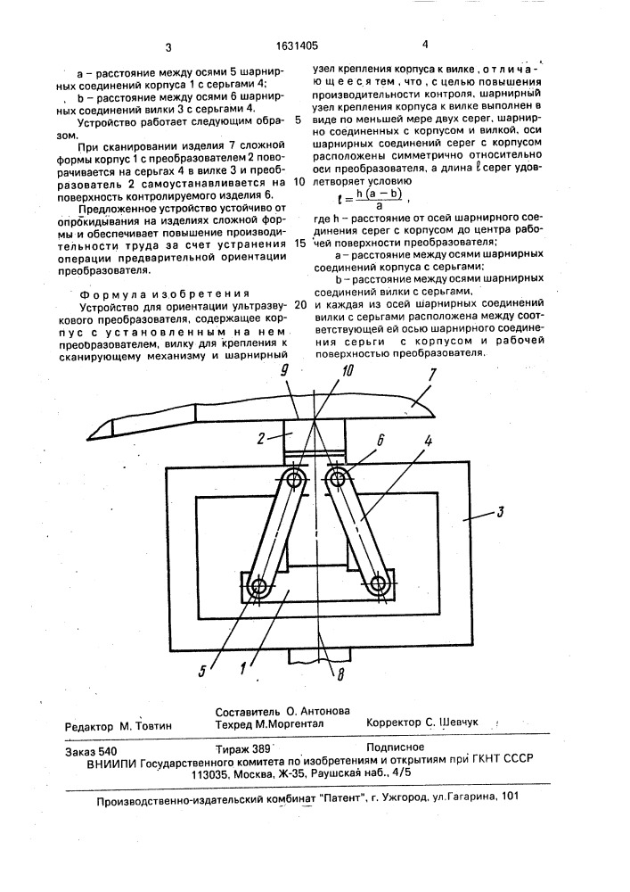 Устройство для ориентации ультразвукового преобразователя (патент 1631405)