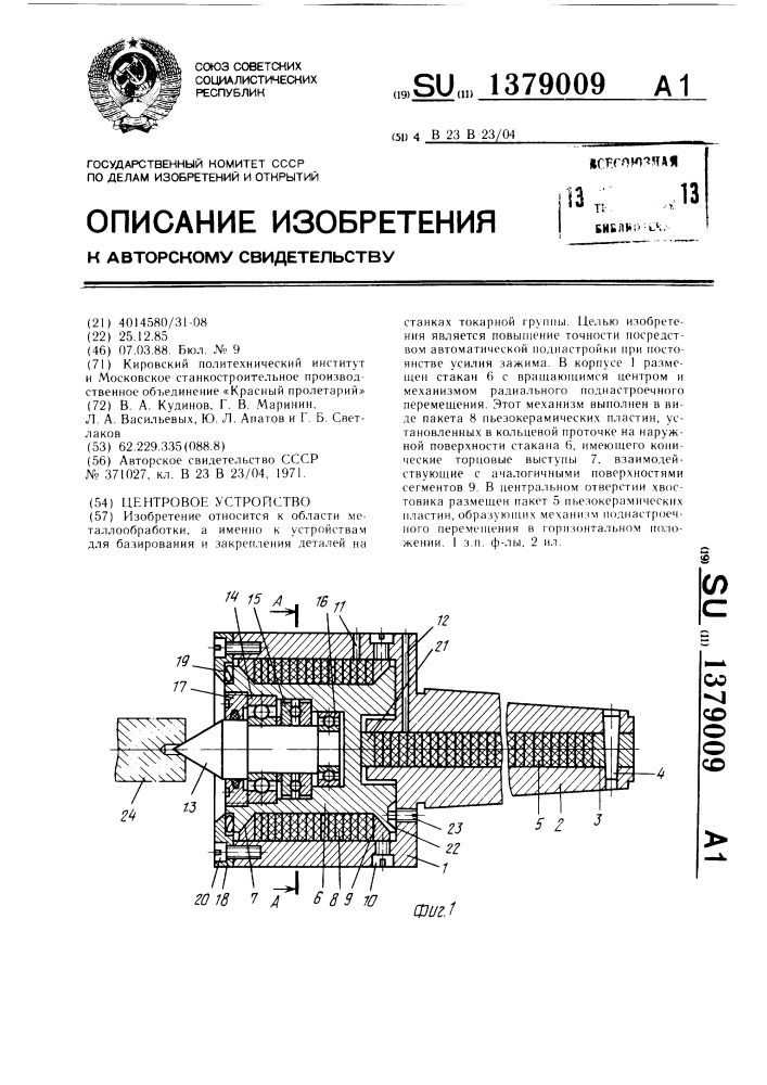 Центровое устройство (патент 1379009)