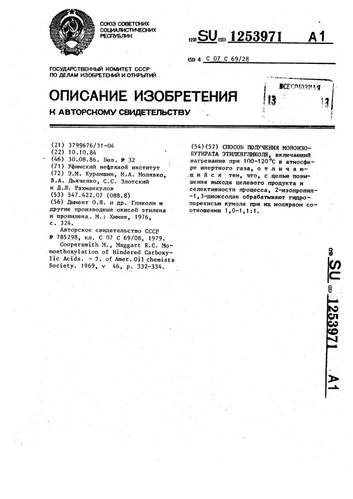 Способ получения моноизобутирата этиленгликоля (патент 1253971)