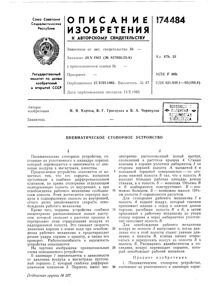 Пневматическое стопорное устройство (патент 174484)