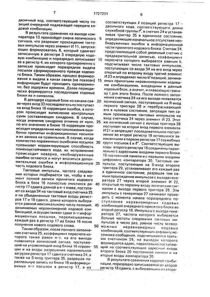 Помехоустойчивый кодек для передачи дискретных сообщений (патент 1727201)