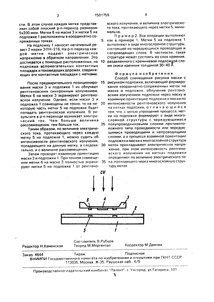 Способ совмещения рисунка маски с рисунком подложки (патент 1501759)