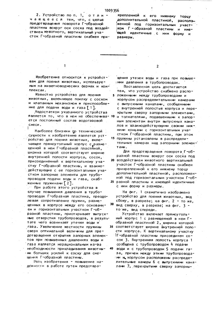 Устройство для поения животных (патент 1009356)