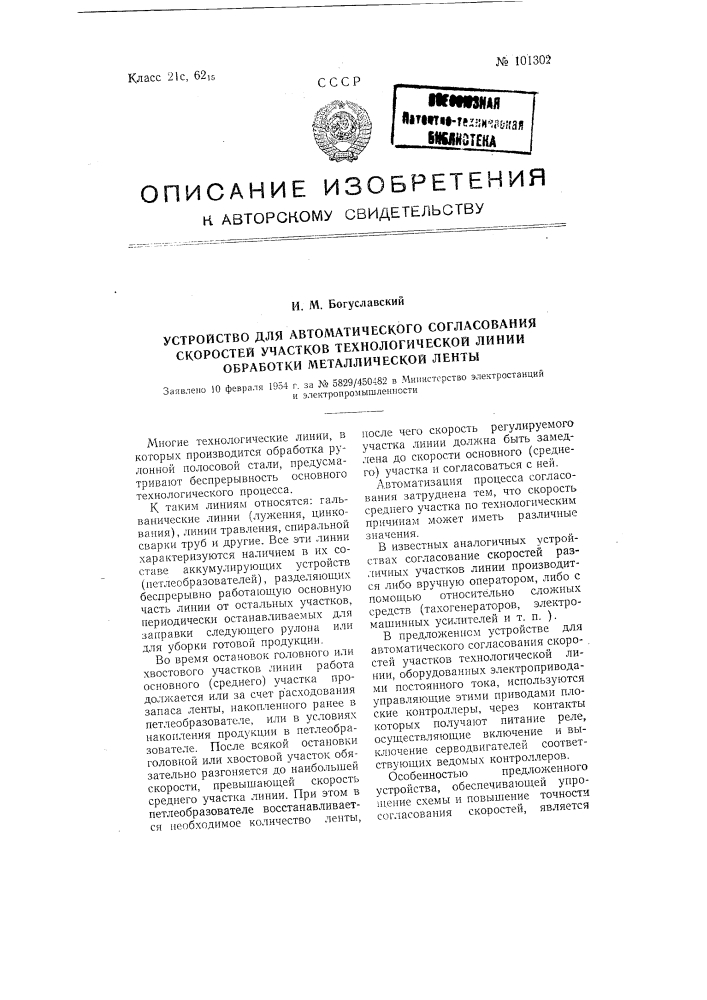 Устройство для автоматического согласования скоростей участков технологической линии обработки металлической ленты (патент 101302)