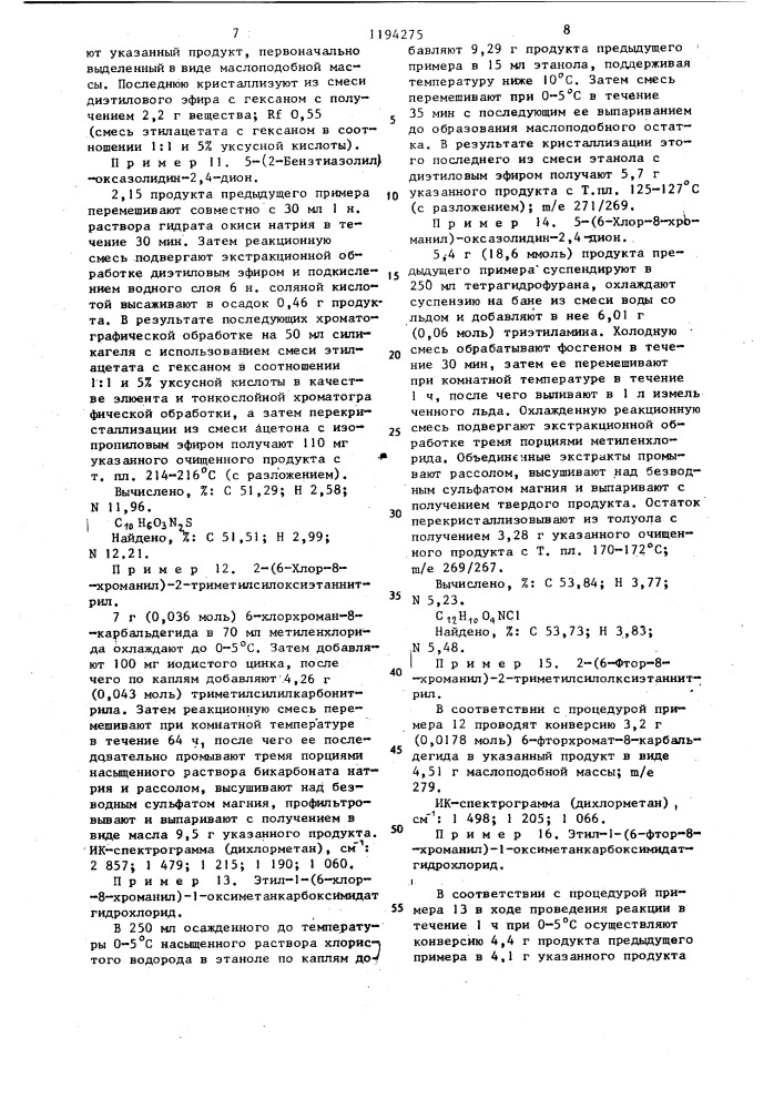 Способ получения 5-замещенных оксазолидин-2,4-дионов или их фармацевтически приемлемых солей с щелочными металлами или кислотно-аддитивных солей в виде рацемата или оптически активного энантиомера (патент 1194275)