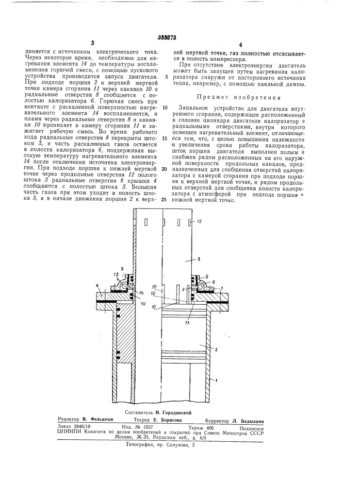 Запальное устройство для двигателя внутреннего сгорания (патент 355373)