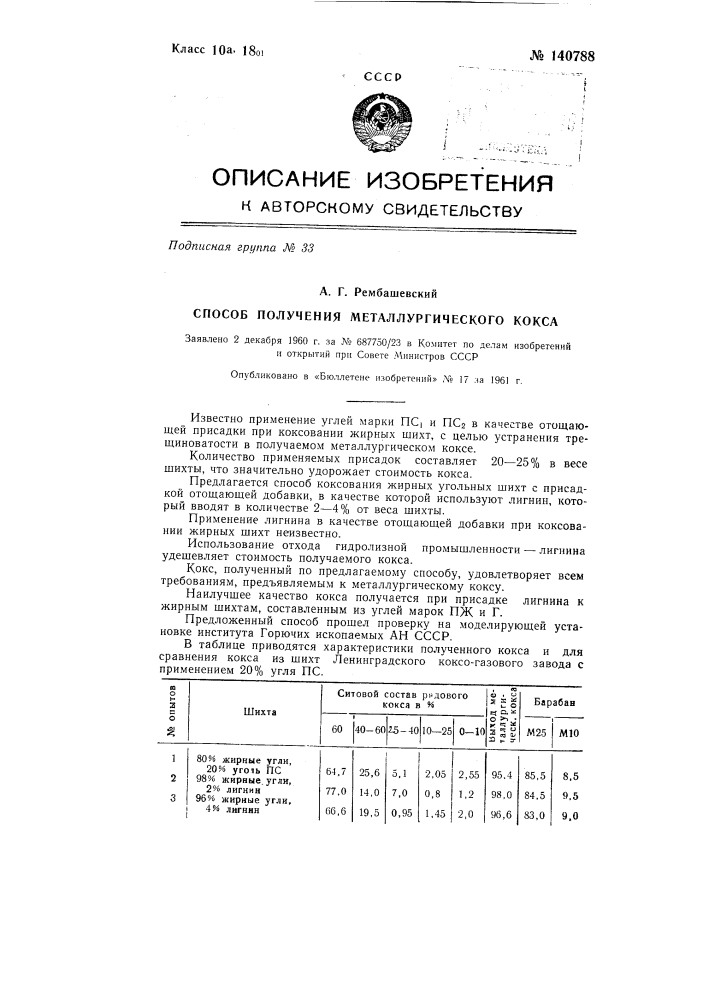 Способ получения металлургического кокса (патент 140788)