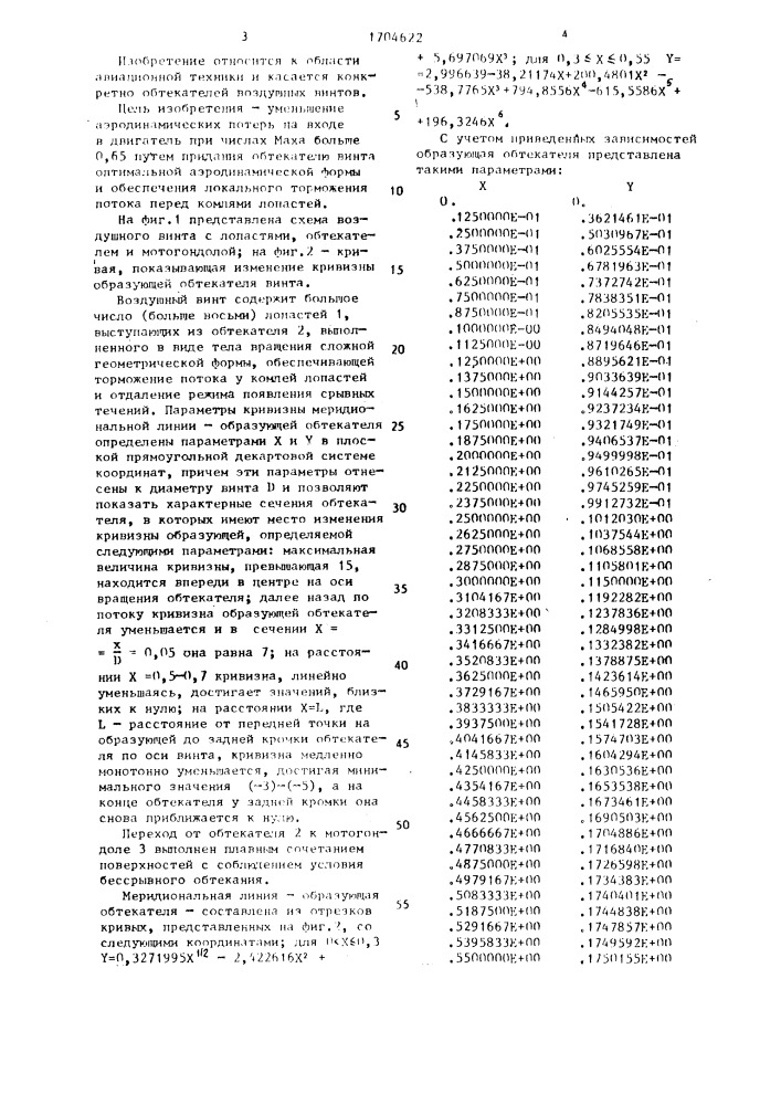 Многолопастный воздушный винт двигателя летательного аппарата (патент 1704622)