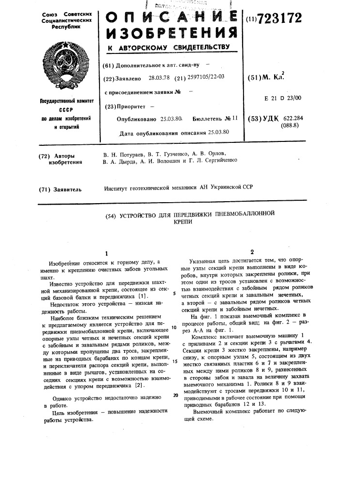 Устройство для передвижки пневмобаллонной крепи (патент 723172)