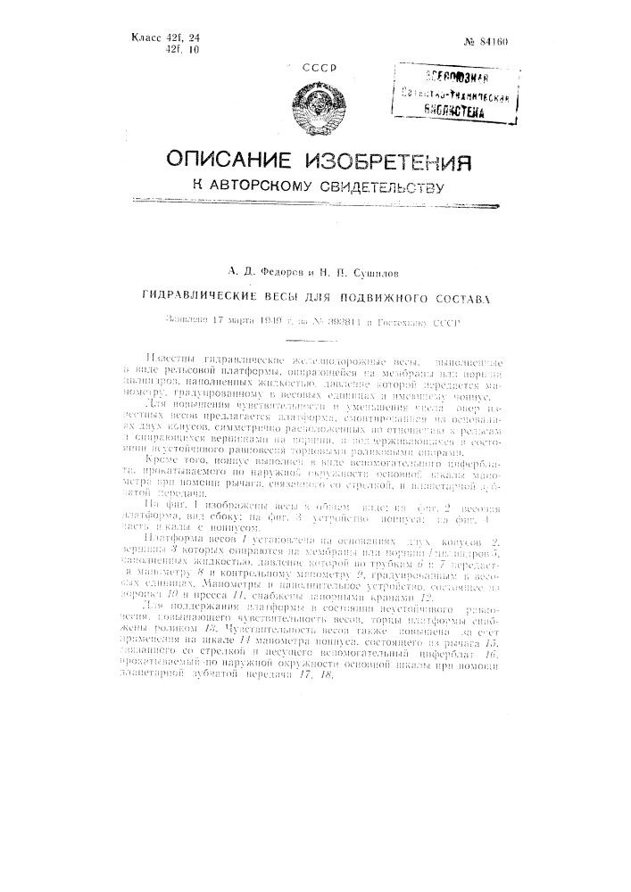 Гидравлические весы для подвижного состава (патент 84160)